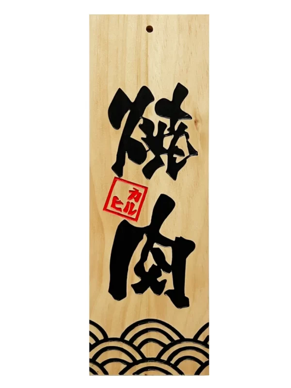 Japanese Restaurant Signage - Image 3